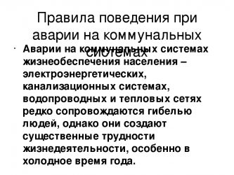 Безопасные действия при коммунальных авариях. Правила поведения при авариях на коммунальных системах. Правила поведения при аварии электроэнергетических систем. Аварии на коммунальных системах правила поведения. Аварии на коммунальных системах жизнеобеспечения правила поведения.