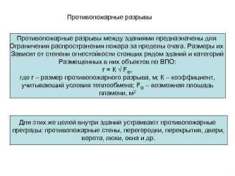 Для чего предназначен противопожарный разрыв?