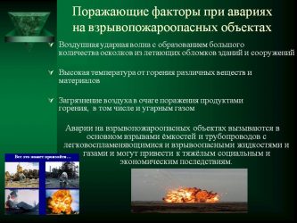 Опасные факторы пожаров и поражающие факторы взрывов 8 класс презентация