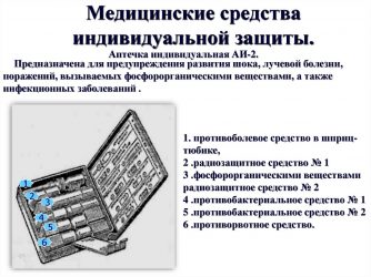 Назначение и порядок использования медицинских средств защиты