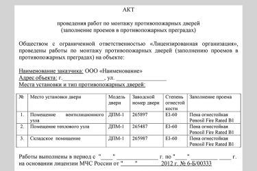 Акт скрытых работ на установку противопожарных дверей