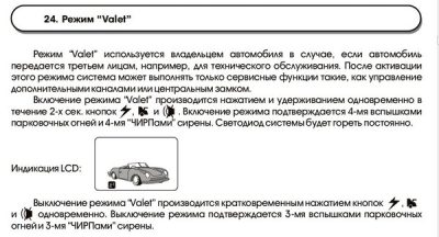 Что такое режим valet в сигнализации?