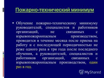 Противопожарный минимум для руководителей и специалистов