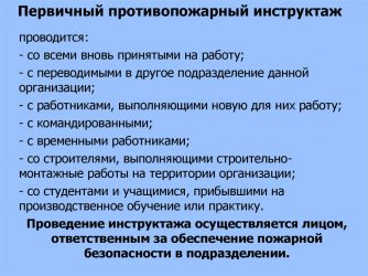 Кто проводит первичный инструктаж по пожарной безопасности?