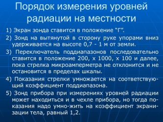 Правила измерения уровней радиации на местности