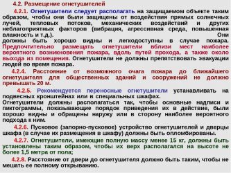 Расстояние от возможного очага. Требования к размещению огнетушителей. Размещение огнетушителей в здании нормы. Требования к расположению огнетушителей в зданиях. Установка огнетушителей в помещениях нормы.