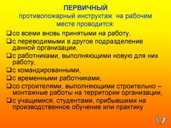 Кто проводит первичный инструктаж по пожарной безопасности?