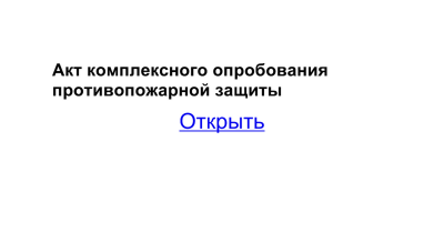 Комплексные испытания систем. Акт комплексных испытаний систем противопожарной защиты. Протокол комплексных испытаний систем противопожарной защиты. Акт комплексного опробования систем противопожарной защиты. Программа комплексных испытаний.