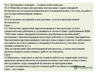 Полномочия технической комиссии. Положение о пожарно-технической комиссии. Пожарно-техническая комиссия в организации состав.