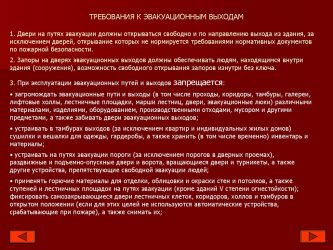 Какие противопожарные требования предъявляются к эвакуационному освещению?