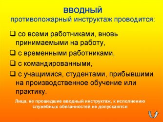 Где проводится вводный инструктаж по пожарной безопасности?