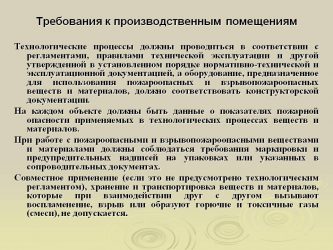 Требования по пожарной безопасности к производственным помещениям