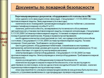 Какие документы нужны для проверки пожарной безопасности?