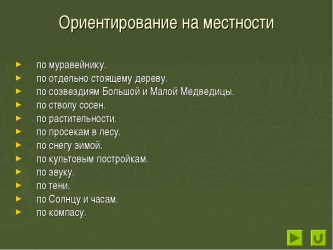 Презентация на тему правила ориентирования на местности