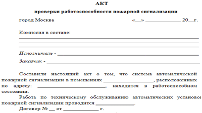 Акт проверки работоспособности охранной сигнализации образец