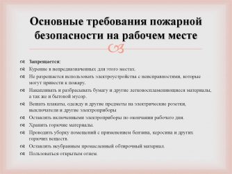 Инструкция по противопожарной безопасности на рабочем месте