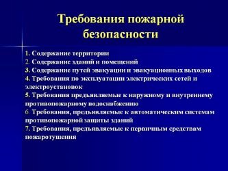 Требования по пожарной безопасности к производственным помещениям