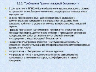 Мероприятия по установлению противопожарного режима