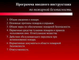 Где проводится вводный инструктаж по пожарной безопасности?