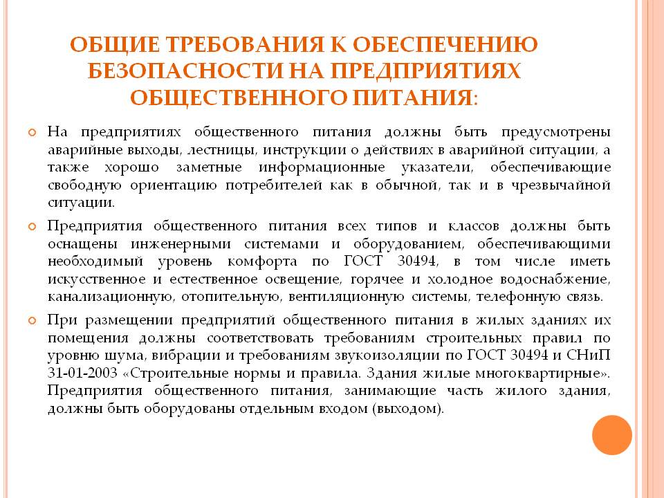 Санитарные требования к предприятиям общественного питания презентация