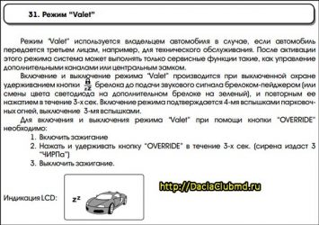 Что такое режим valet в сигнализации?