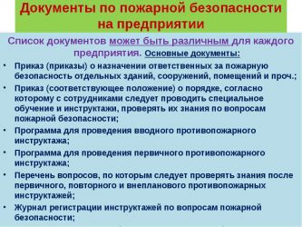 Какие документы нужны для проверки пожарной безопасности?