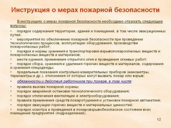 Действующая инструкция