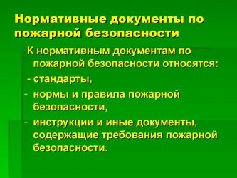 Какие документы нужны для проверки пожарной безопасности?