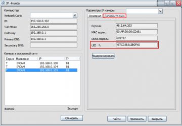 Как узнать uid IP камеры?