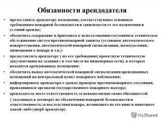 Ответственность за противопожарную безопасность в арендуемом помещении