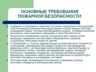 Какие противопожарные требования предъявляются к эвакуационному освещению?