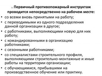 Кто проводит первичный инструктаж по пожарной безопасности?