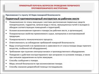 Программа проведения противопожарного инструктажа на рабочем месте