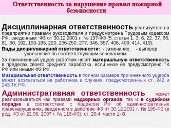 Дисциплинарная ответственность за нарушение требований пожарной безопасности