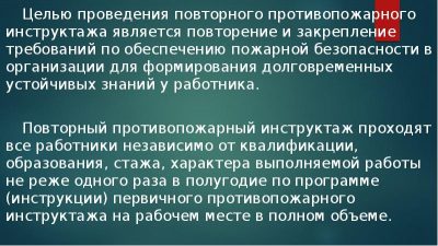 Каков порядок проведения повторного противопожарного инструктажа?