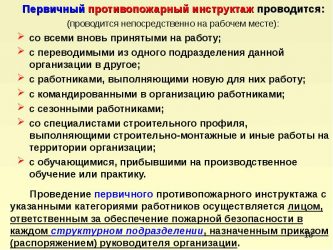 Кто проводит первичный инструктаж по пожарной безопасности?