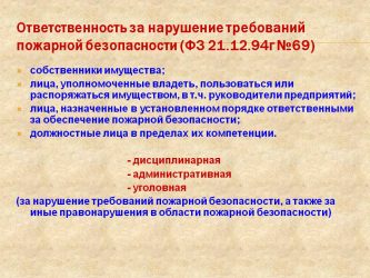 Дисциплинарная ответственность за нарушение требований пожарной безопасности