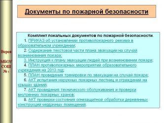 Какие документы нужны для проверки пожарной безопасности?